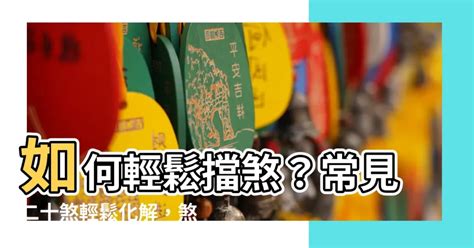 紅布擋煞|150種居家風水常見的煞氣 和 化解方法